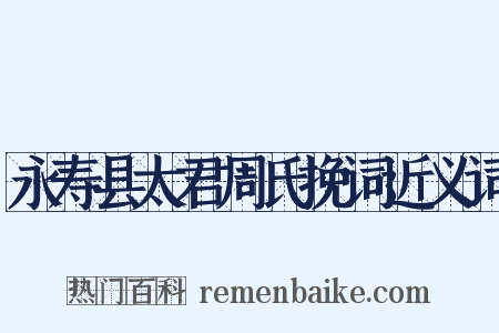 永寿县太君周氏挽词近义词是什么意思的图片